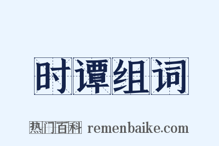 时谭组词是什么意思的图片